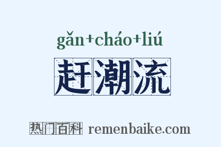 赶潮流是什么意思的图片